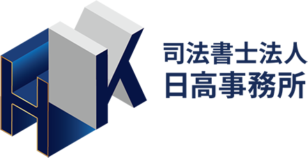 京都市下京区の司法書士法人日高事務所